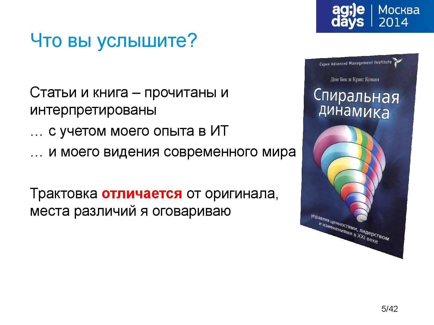 Файл:Tsepkov-AgileDays-2014-SpiralDynamics.pdf