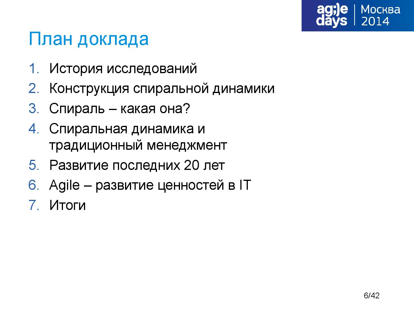 Файл:Tsepkov-AgileDays-2014-SpiralDynamics.pdf