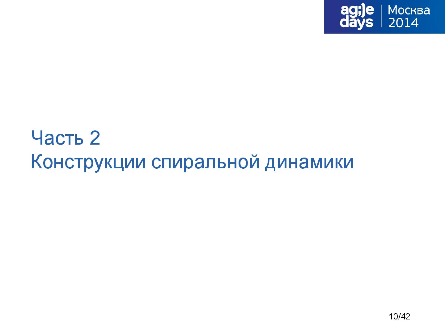 Файл:Tsepkov-AgileDays-2014-SpiralDynamics.pdf